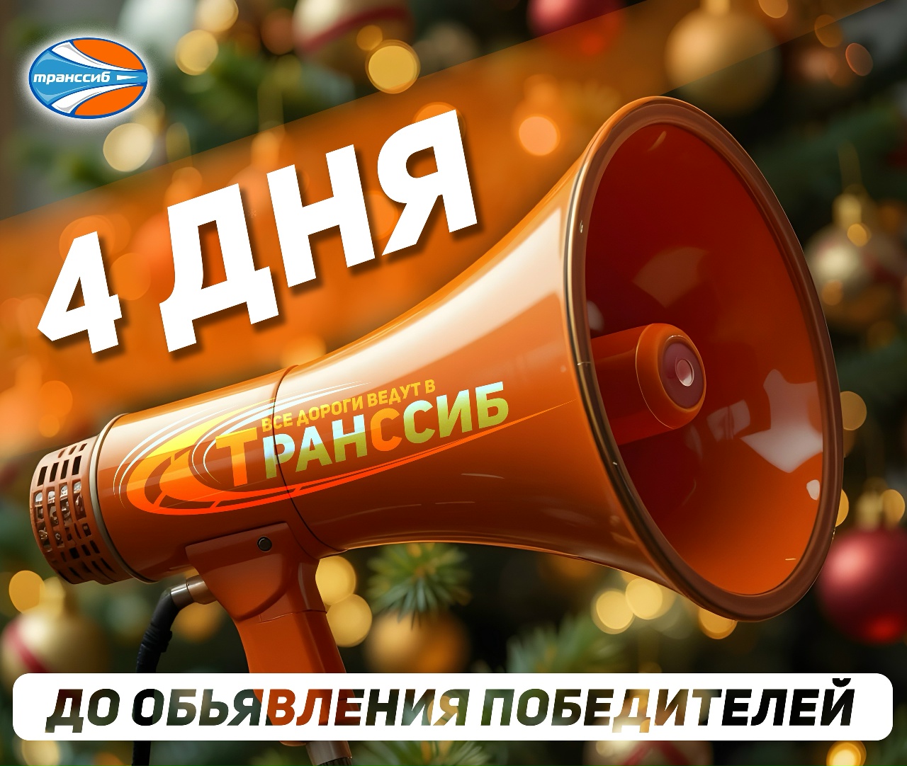 Пост сообщества ТрансСиб